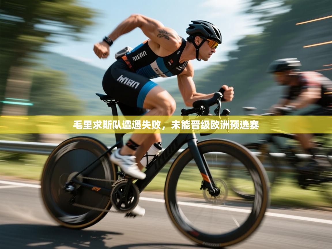 毛里求斯队遭遇失败,未能晋级欧洲预选赛 第1张