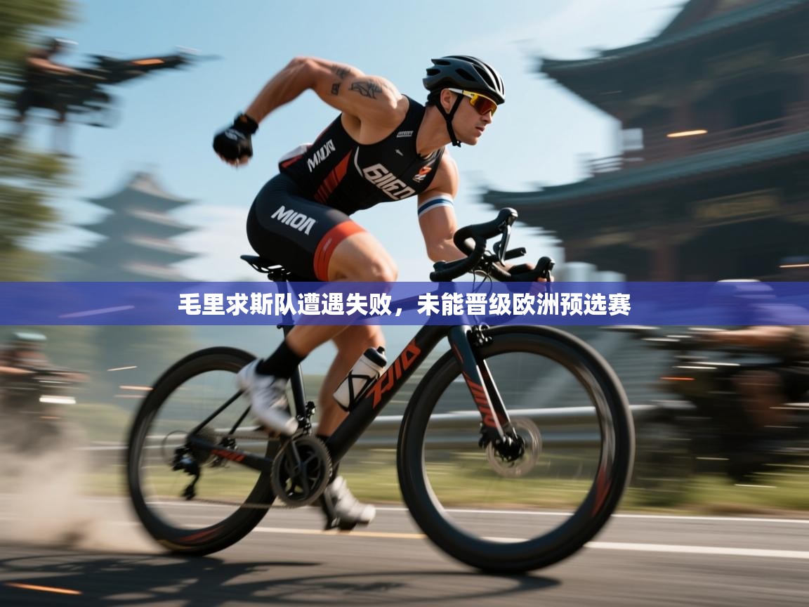 毛里求斯队遭遇失败,未能晋级欧洲预选赛 第2张