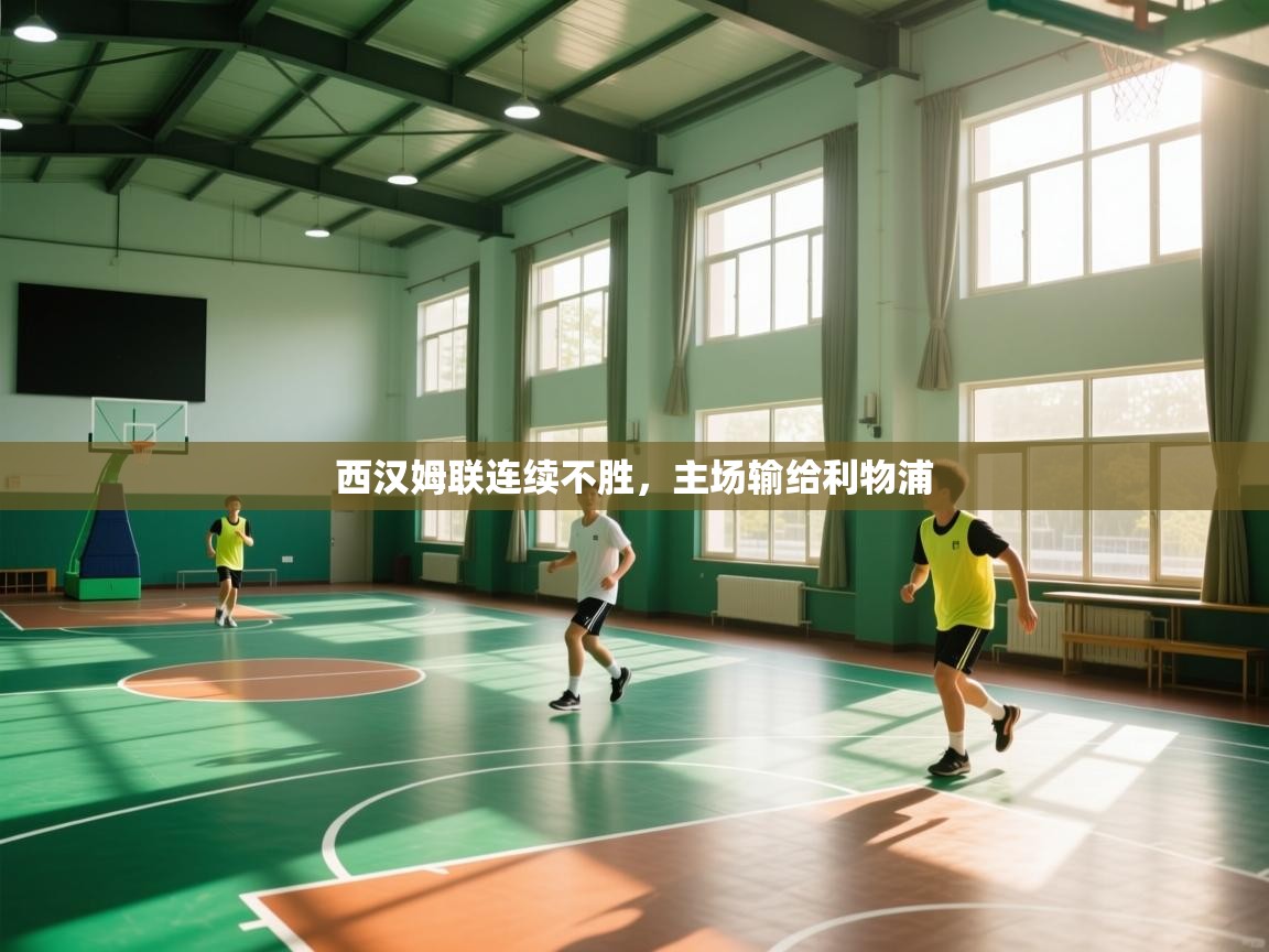 西汉姆联连续不胜,主场输给利物浦 第1张