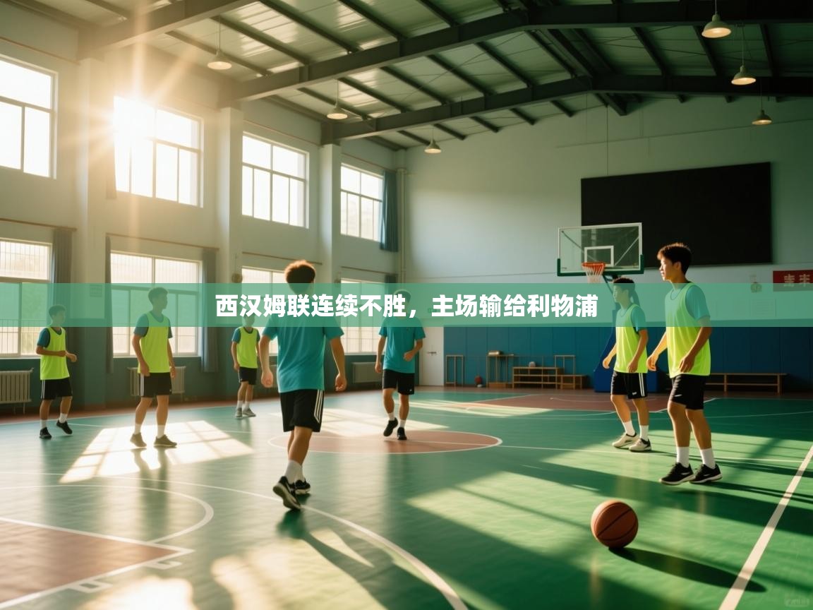 西汉姆联连续不胜,主场输给利物浦 第2张