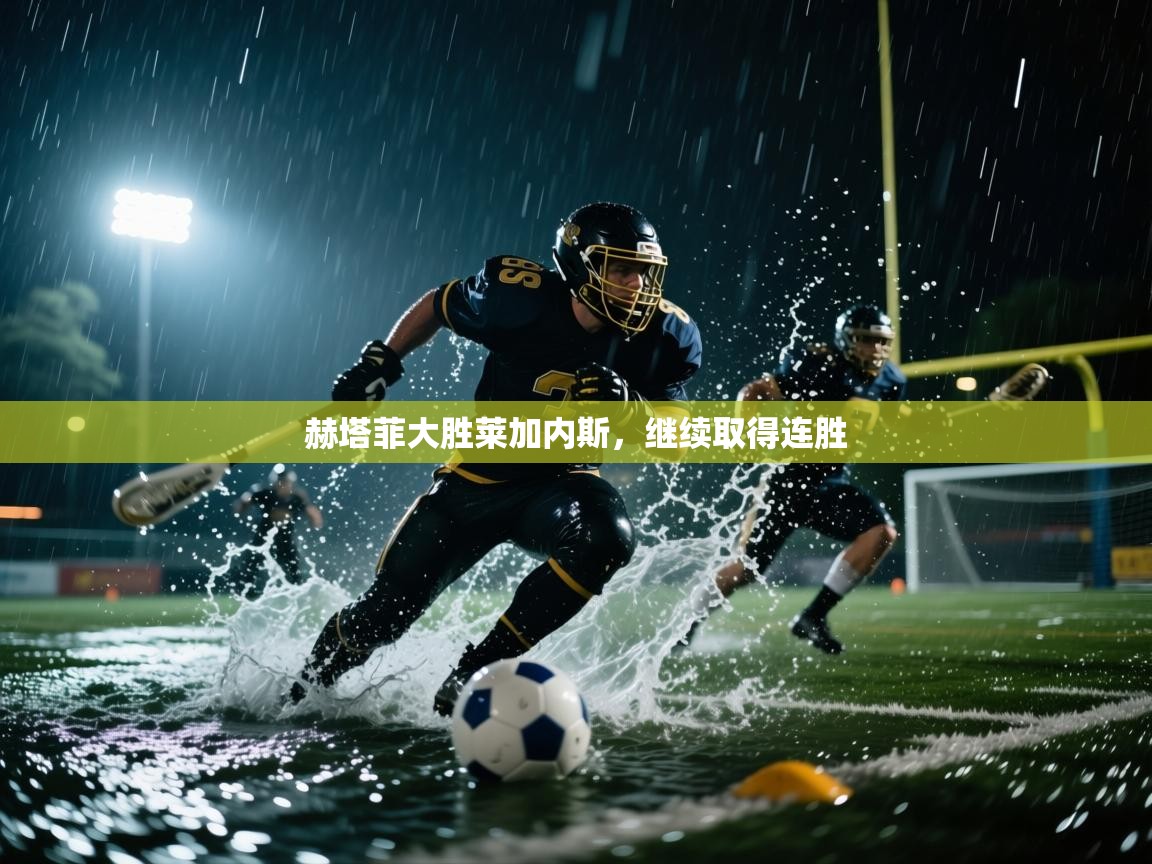 赫塔菲大胜莱加内斯,继续取得连胜 第1张