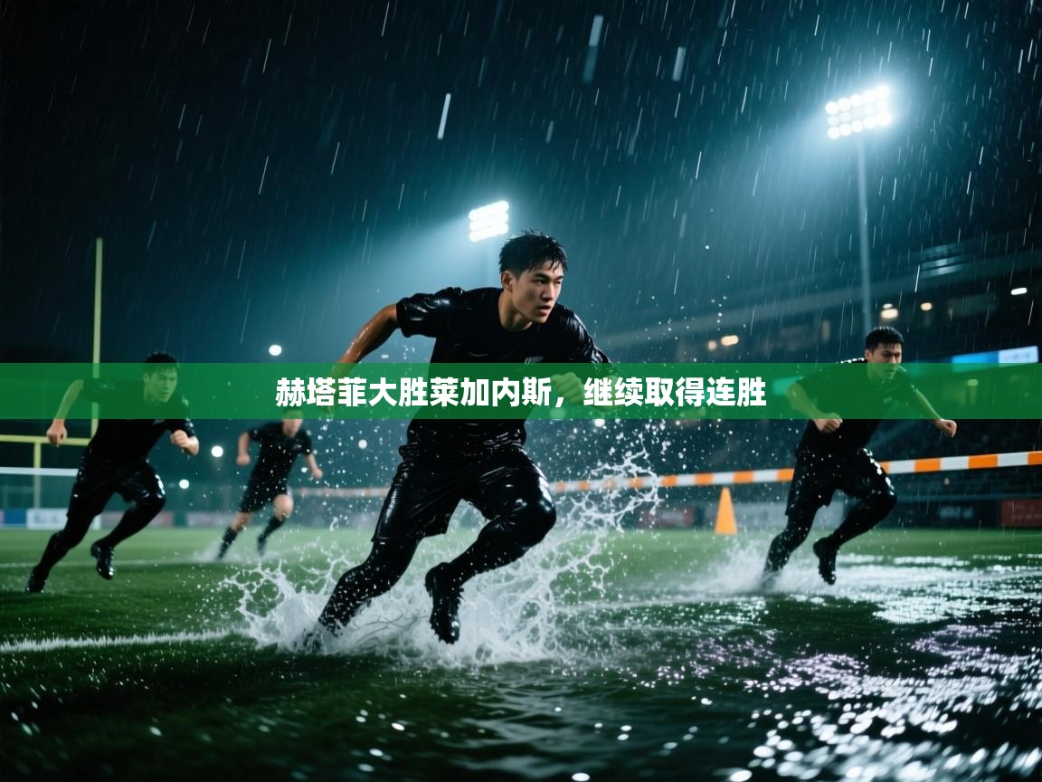 赫塔菲大胜莱加内斯,继续取得连胜 第2张