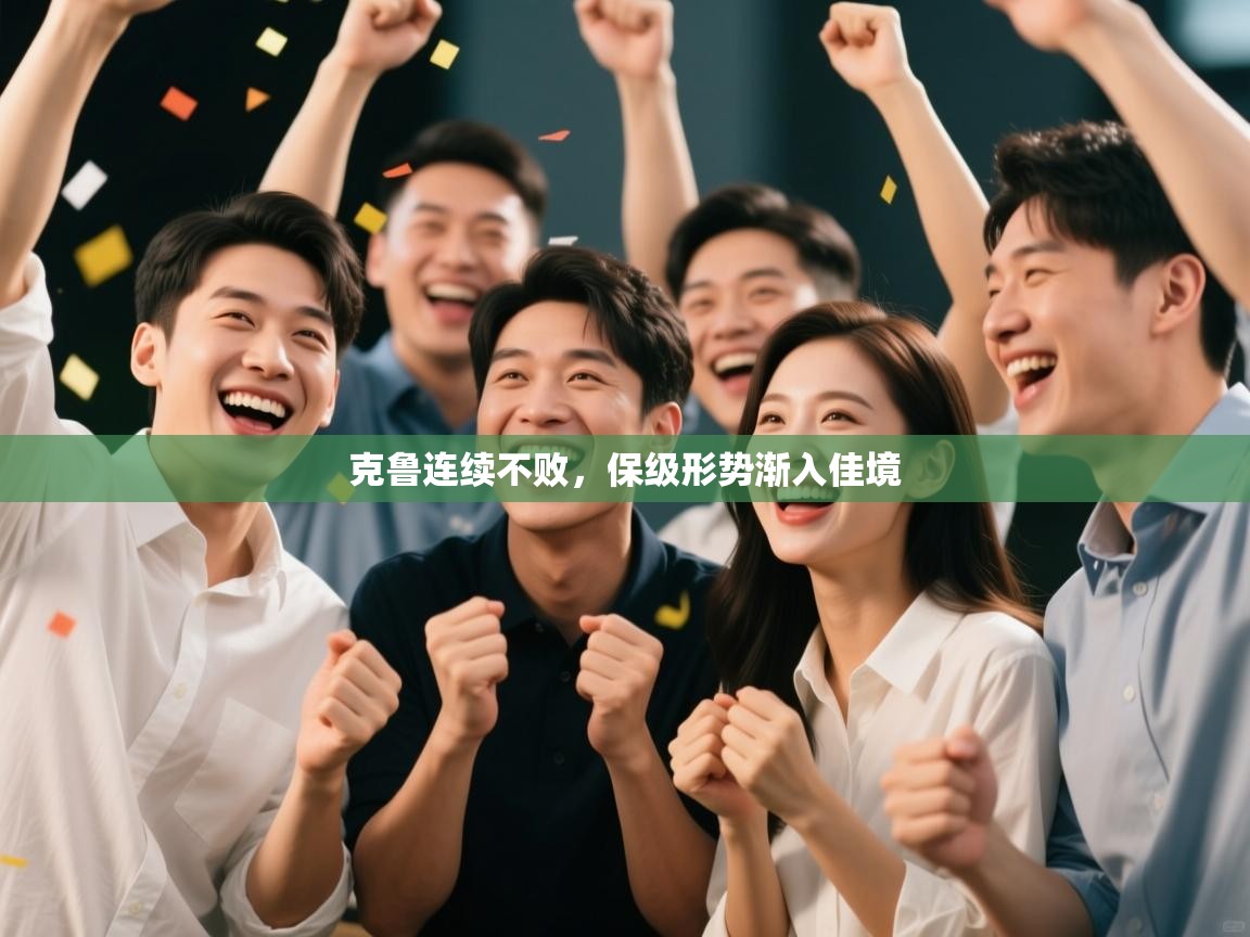 克鲁连续不败,保级形势渐入佳境 第1张