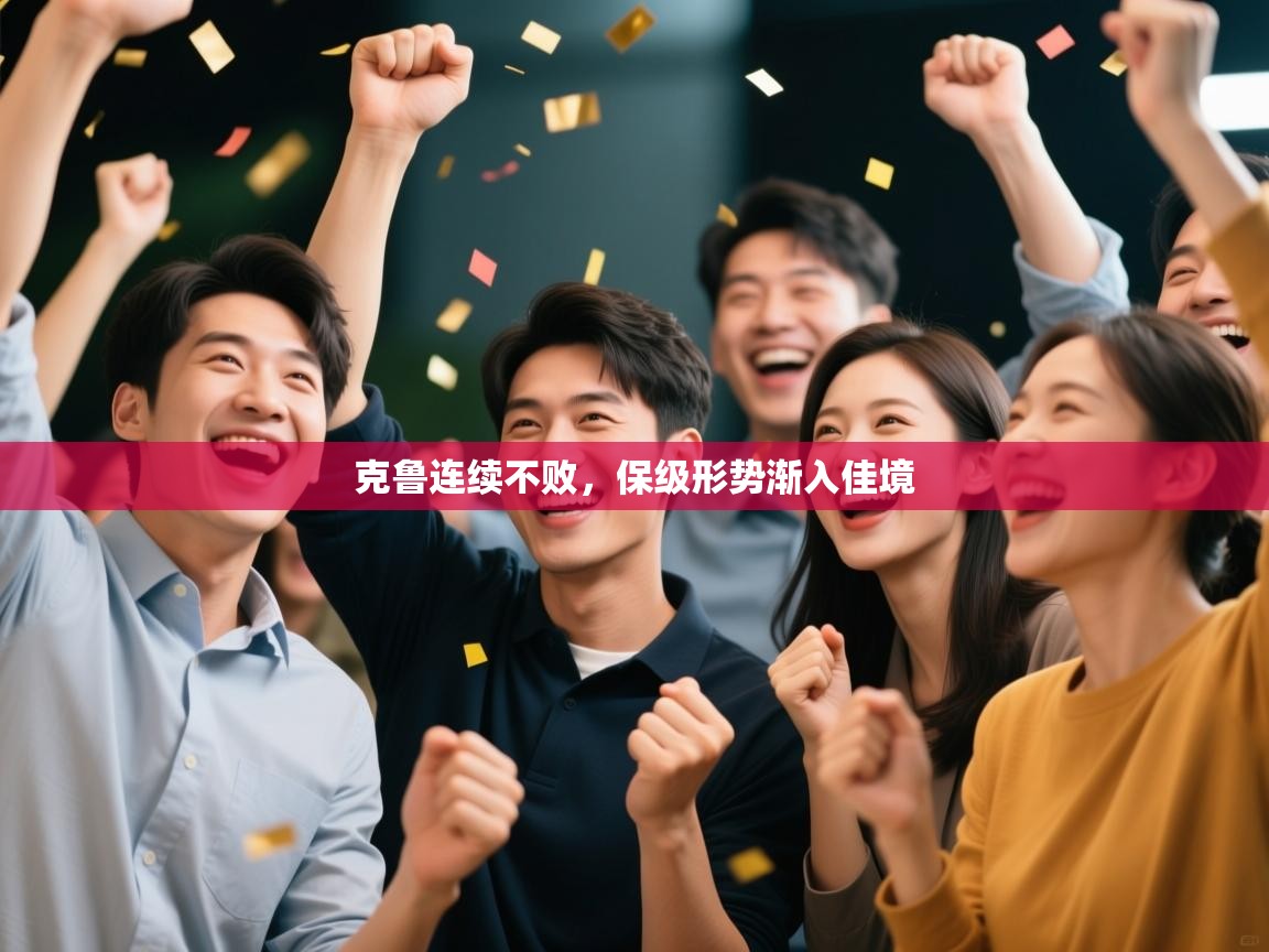 克鲁连续不败,保级形势渐入佳境 第2张