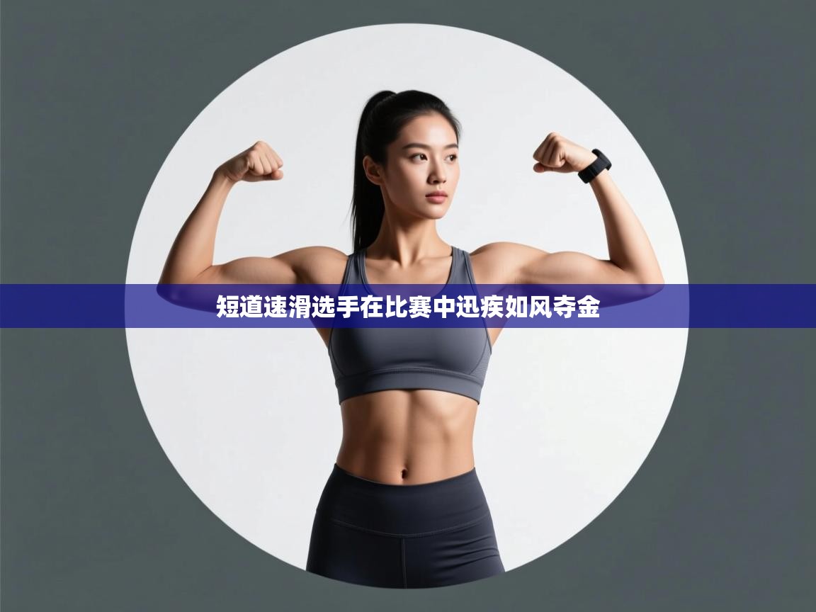 短道速滑选手在比赛中迅疾如风夺金  第1张