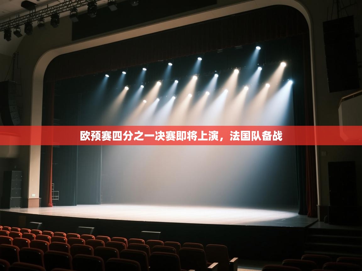 欧预赛四分之一决赛即将上演，法国队备战  第1张