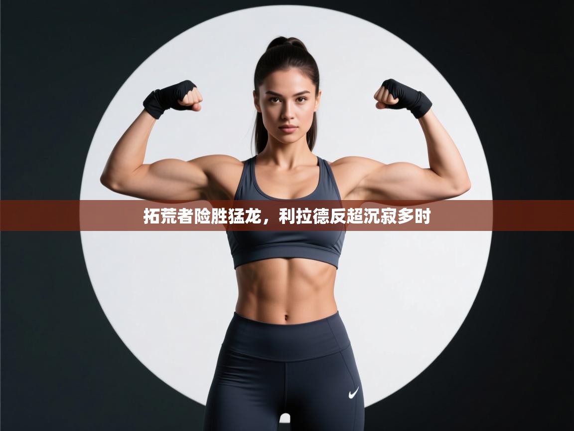 拓荒者险胜猛龙，利拉德反超沉寂多时  第1张