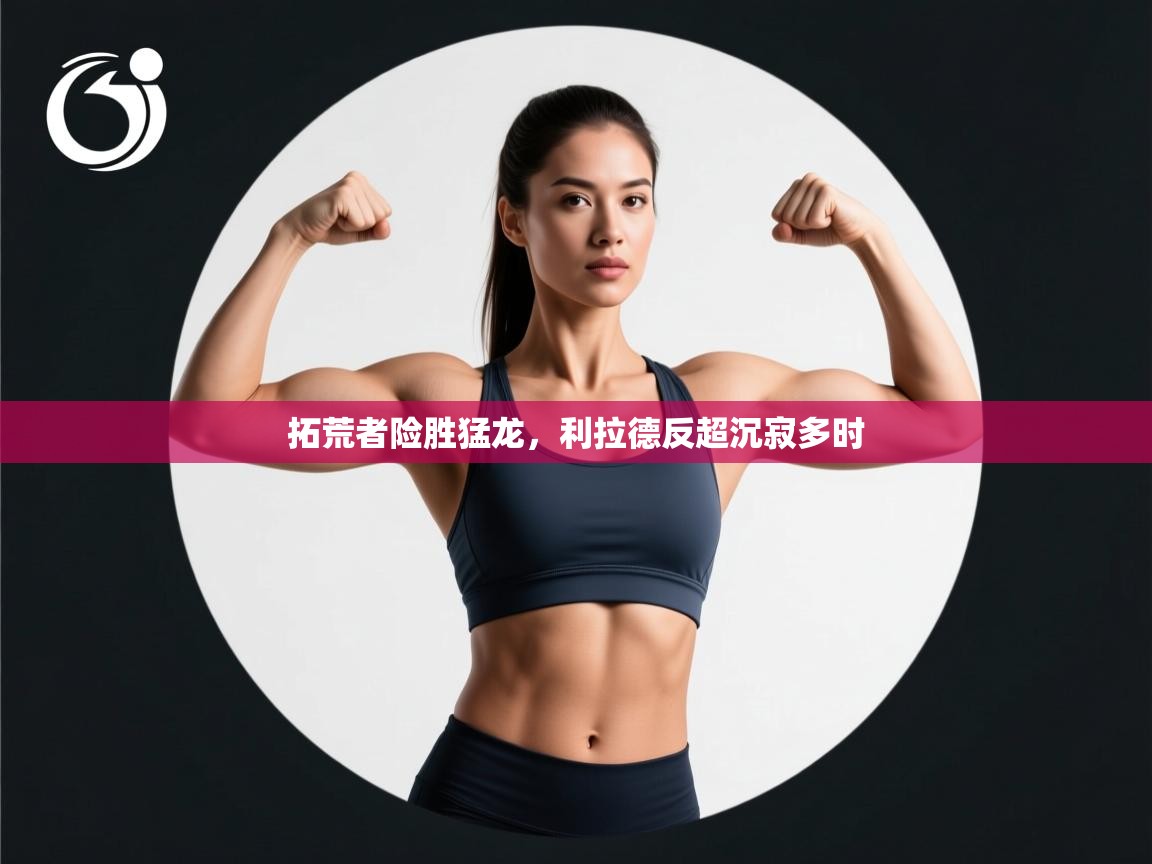 拓荒者险胜猛龙，利拉德反超沉寂多时  第2张