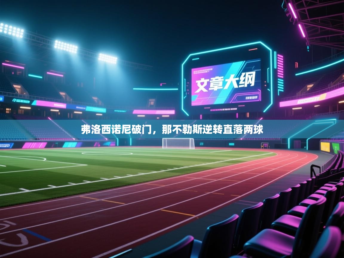 弗洛西诺尼破门，那不勒斯逆转直落两球  第2张