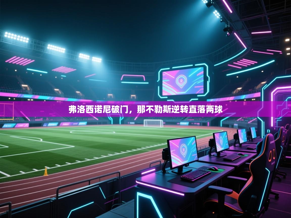 弗洛西诺尼破门，那不勒斯逆转直落两球  第1张