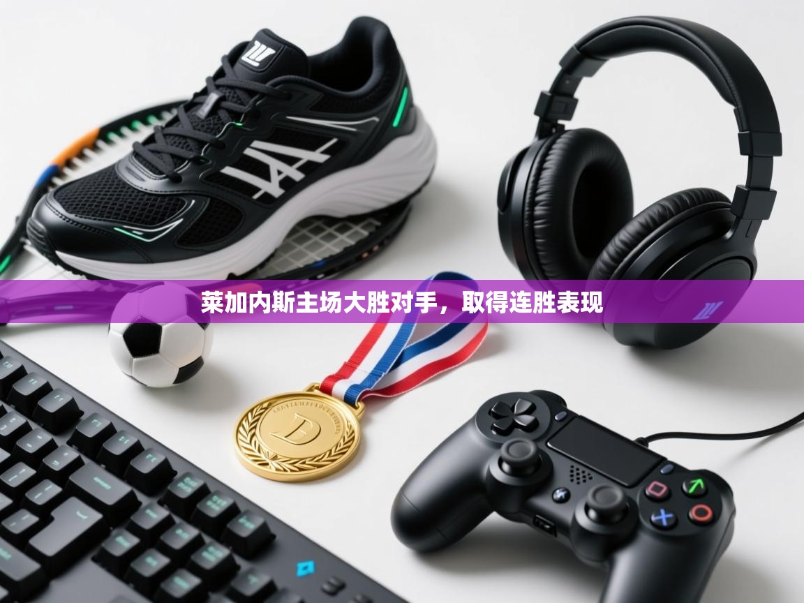 莱加内斯主场大胜对手，取得连胜表现  第2张