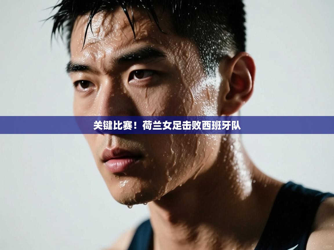 关键比赛！荷兰女足击败西班牙队  第2张