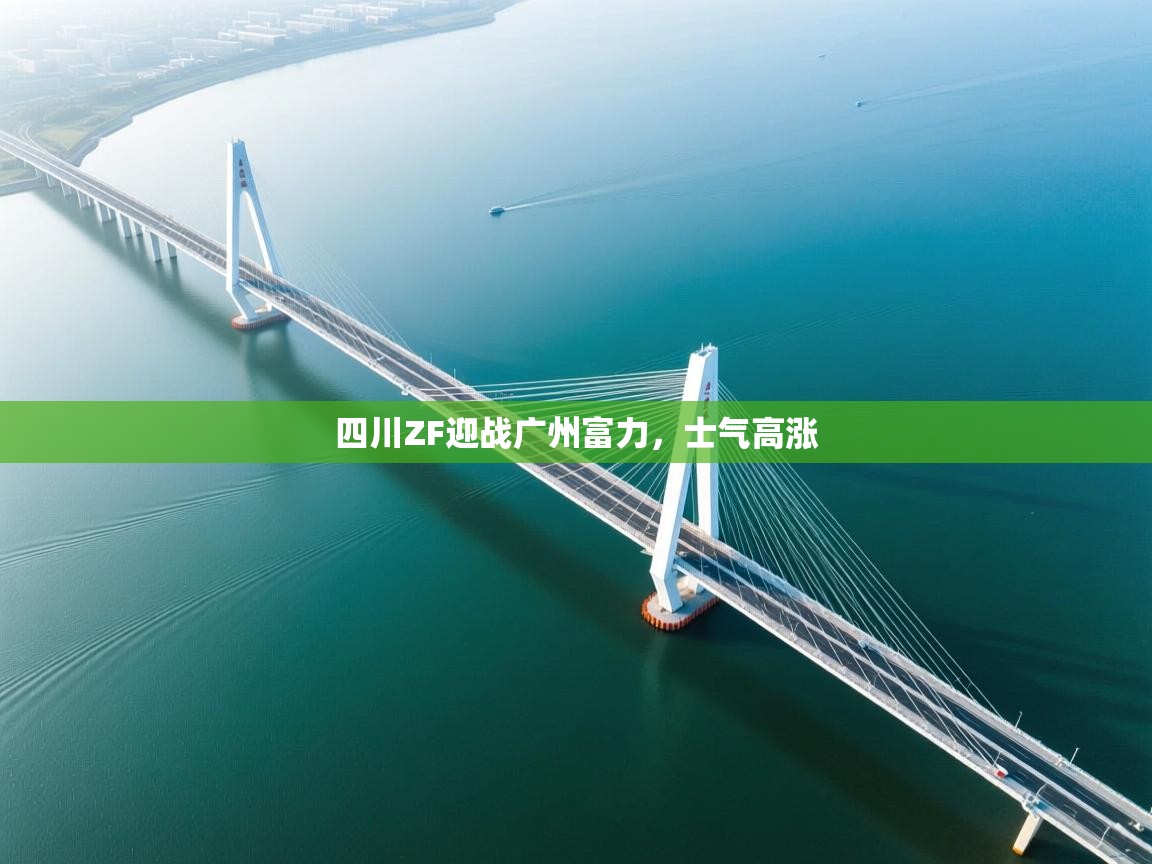 四川ZF迎战广州富力，士气高涨  第1张