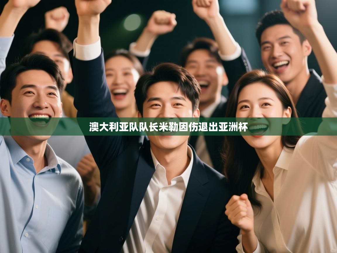 澳大利亚队队长米勒因伤退出亚洲杯  第2张