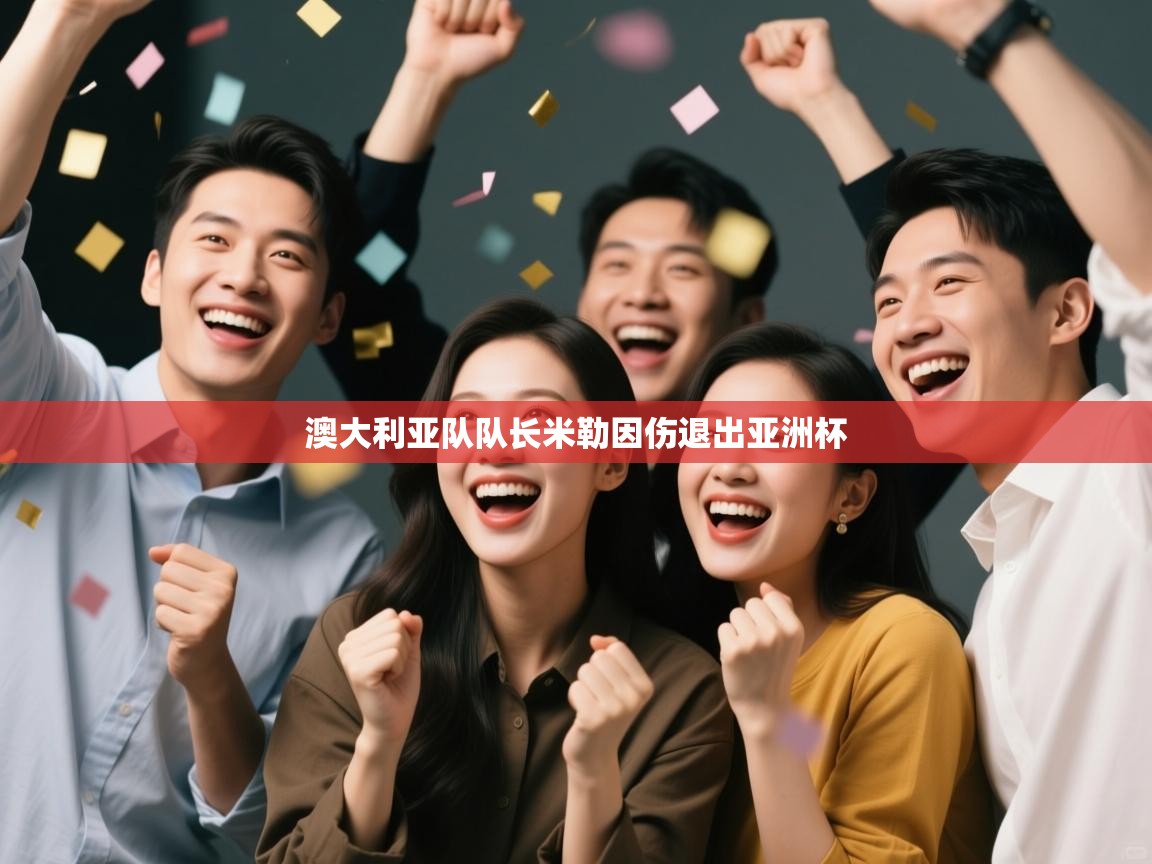 澳大利亚队队长米勒因伤退出亚洲杯  第1张