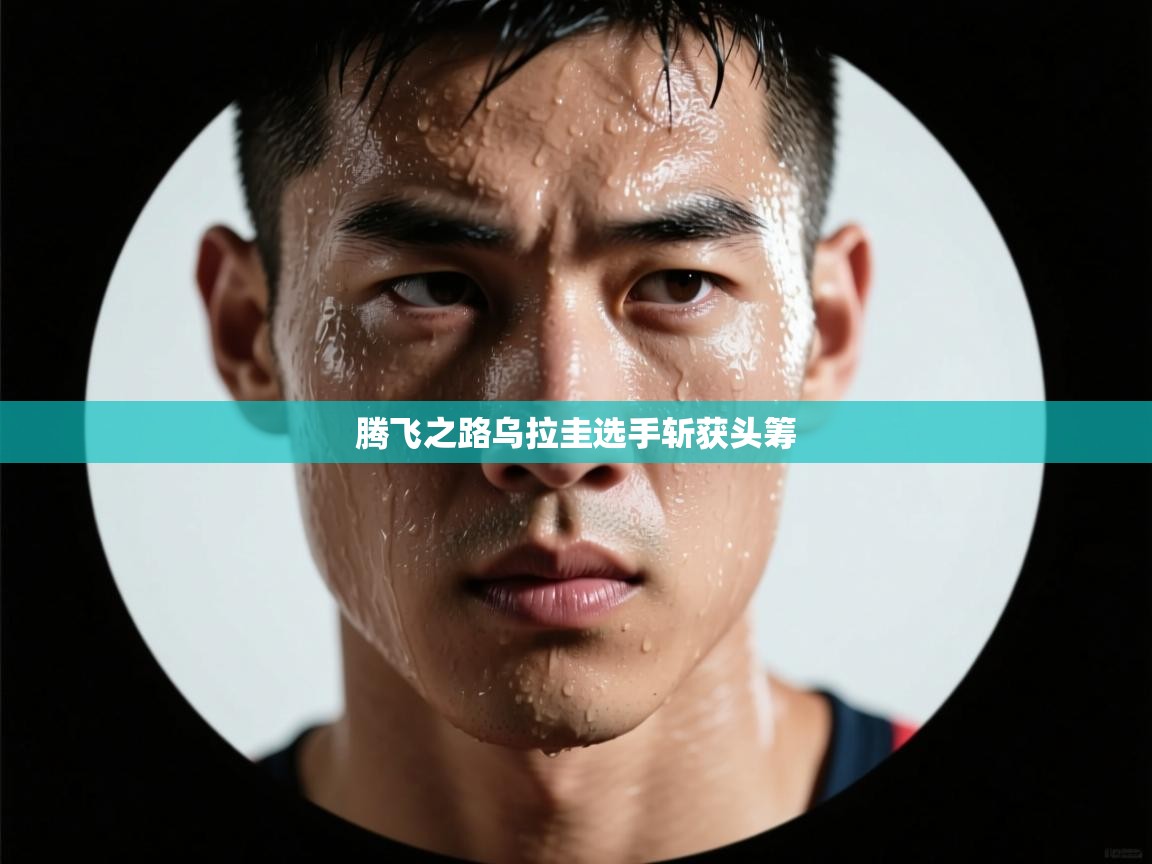 腾飞之路乌拉圭选手斩获头筹  第1张