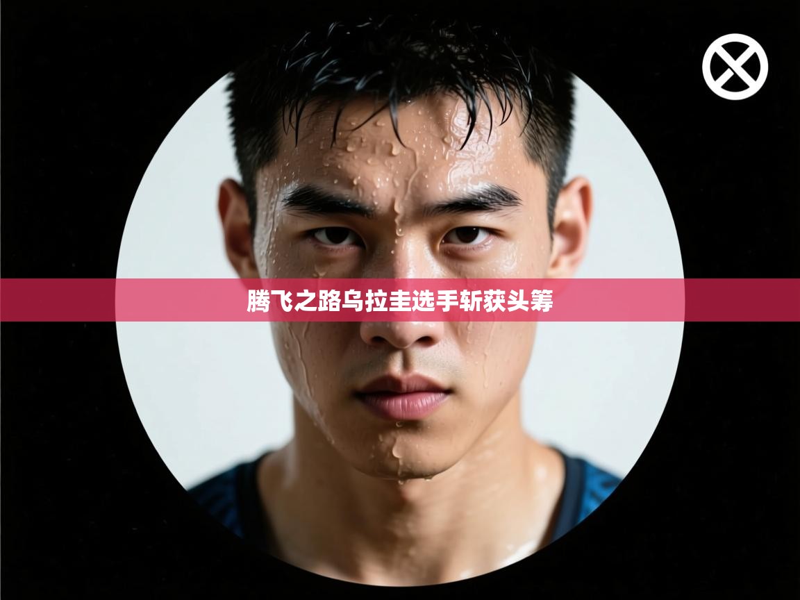 腾飞之路乌拉圭选手斩获头筹  第2张