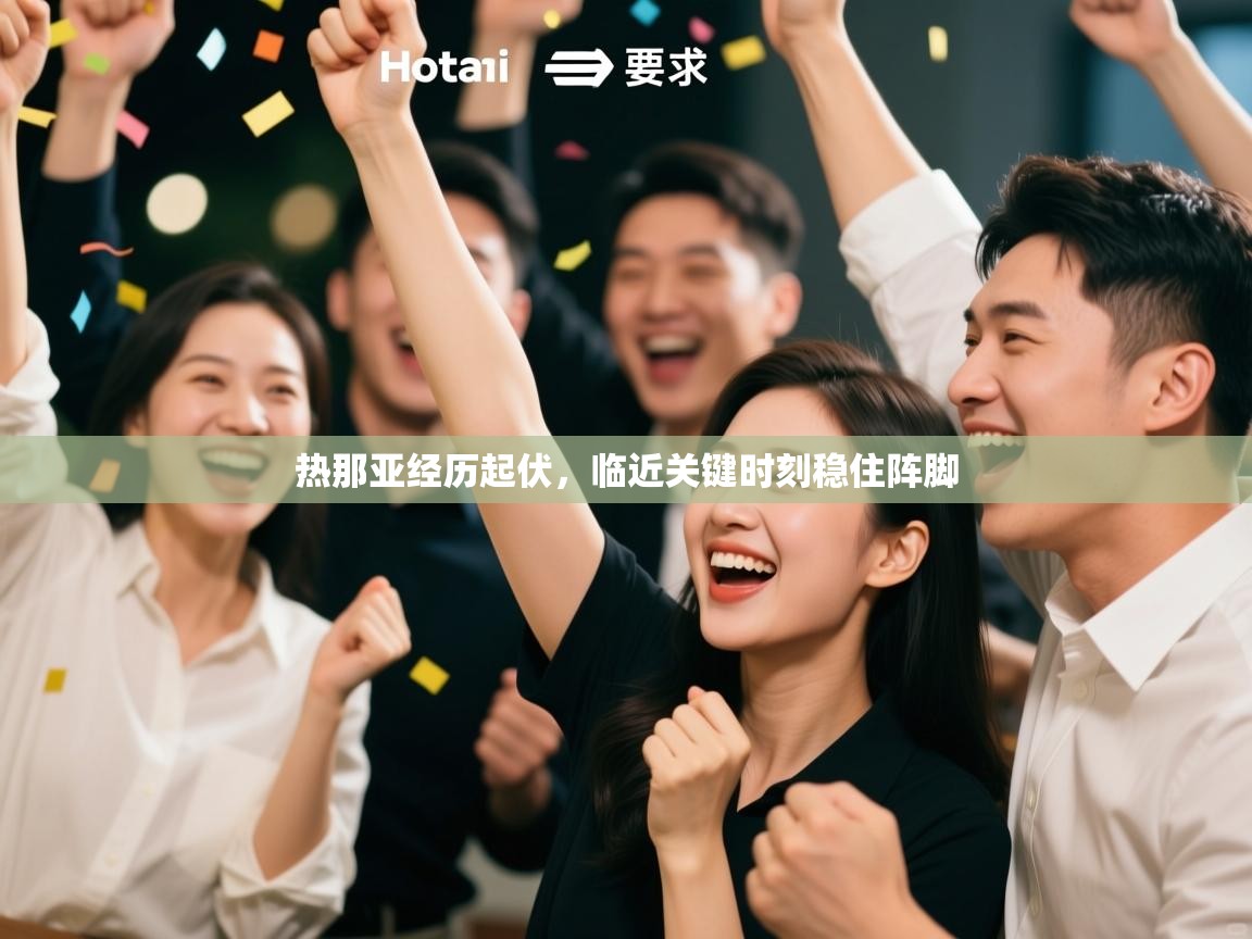 热那亚经历起伏，临近关键时刻稳住阵脚  第2张