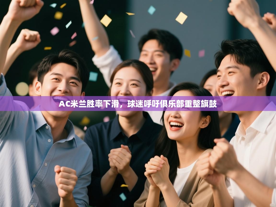 AC米兰胜率下滑,球迷呼吁俱乐部重整旗鼓 第1张