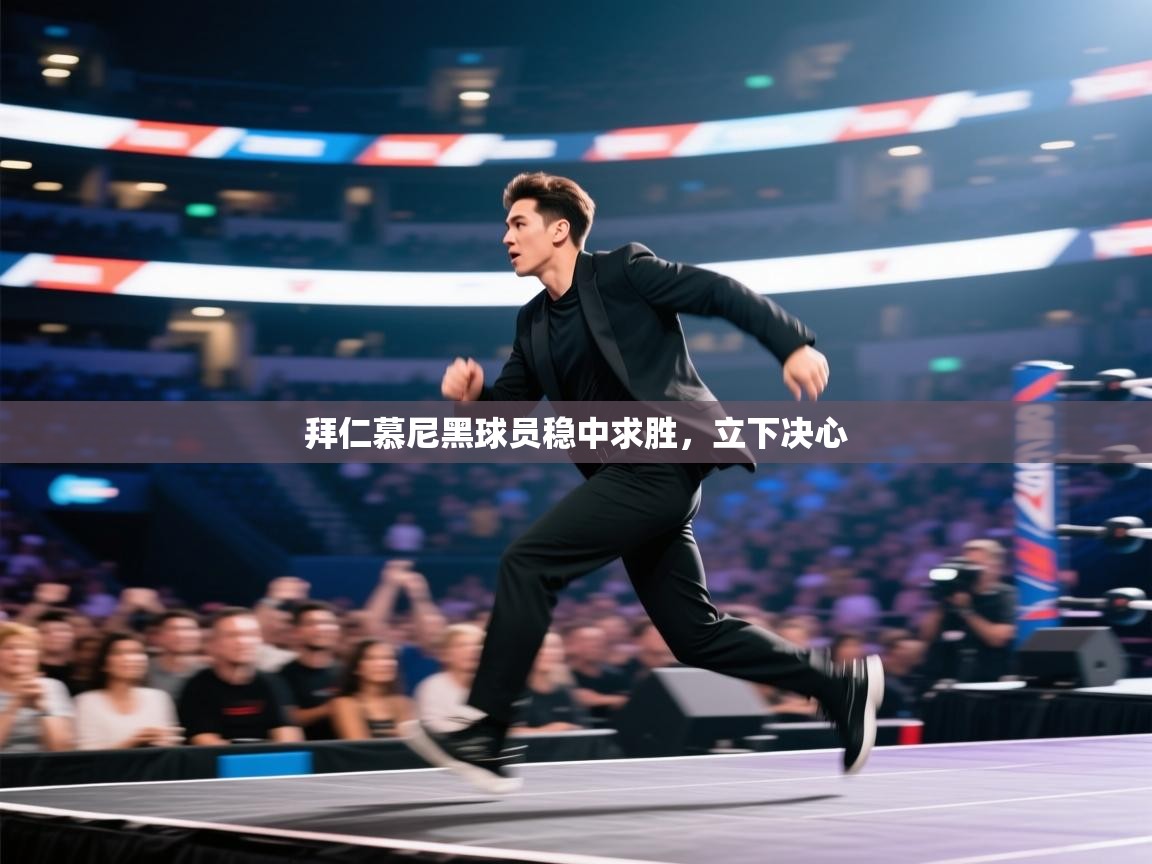 拜仁慕尼黑球员稳中求胜,立下决心 第1张