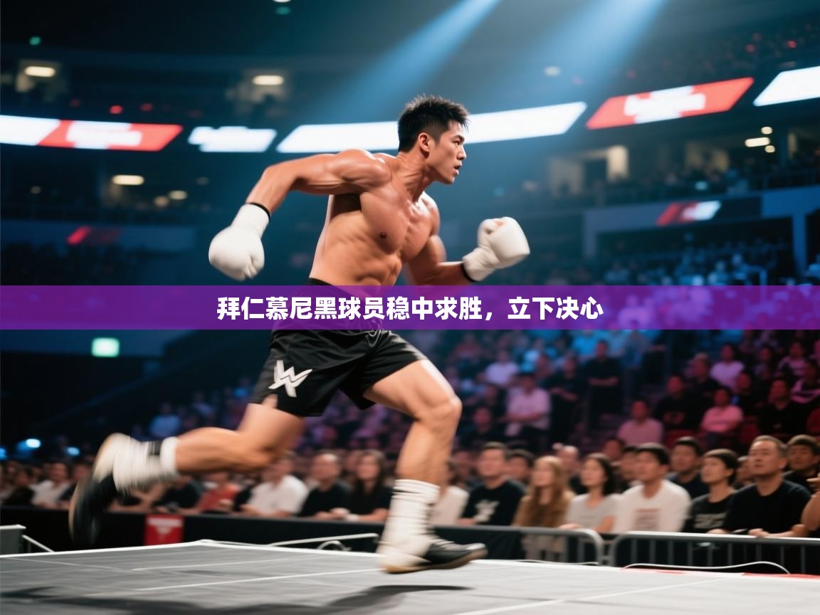 拜仁慕尼黑球员稳中求胜,立下决心 第2张