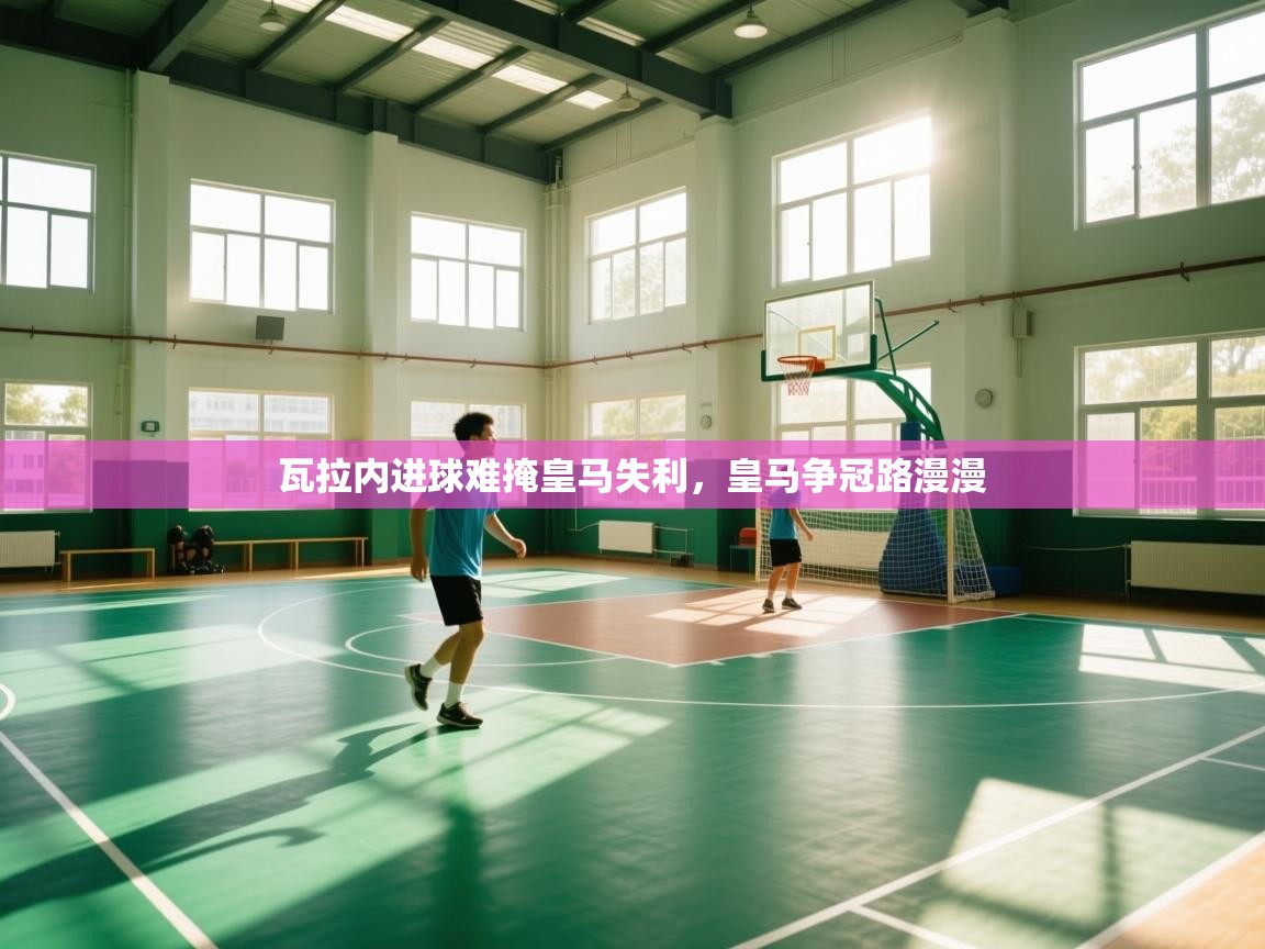 瓦拉内进球难掩皇马失利,皇马争冠路漫漫 第1张