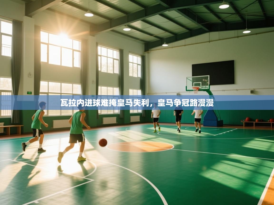 瓦拉内进球难掩皇马失利,皇马争冠路漫漫 第2张