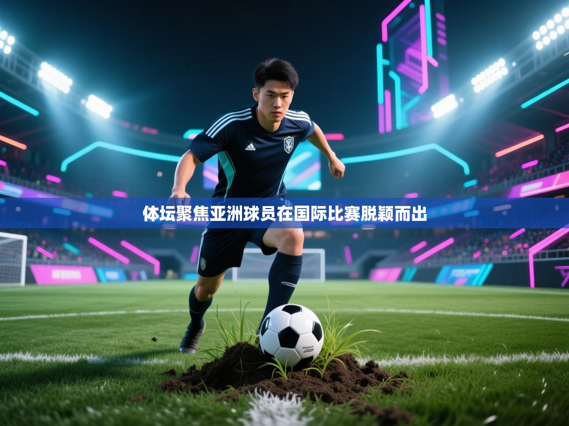 体坛聚焦亚洲球员在国际比赛脱颖而出  第1张