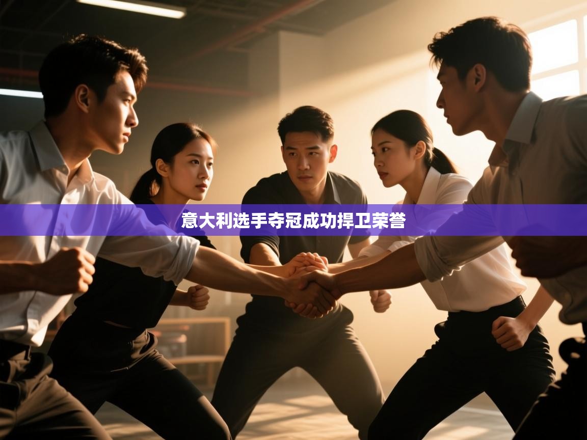 意大利选手夺冠成功捍卫荣誉  第1张