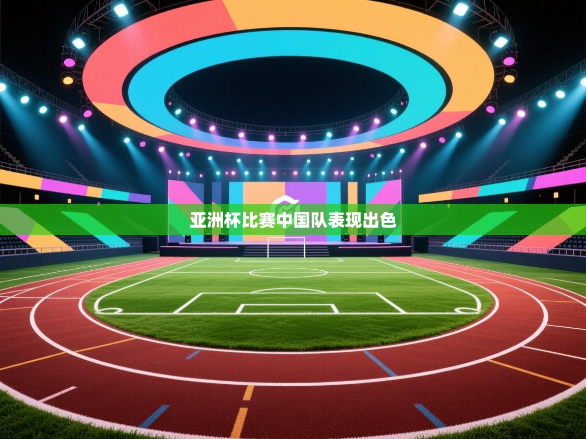 亚洲杯比赛中国队表现出色  第1张