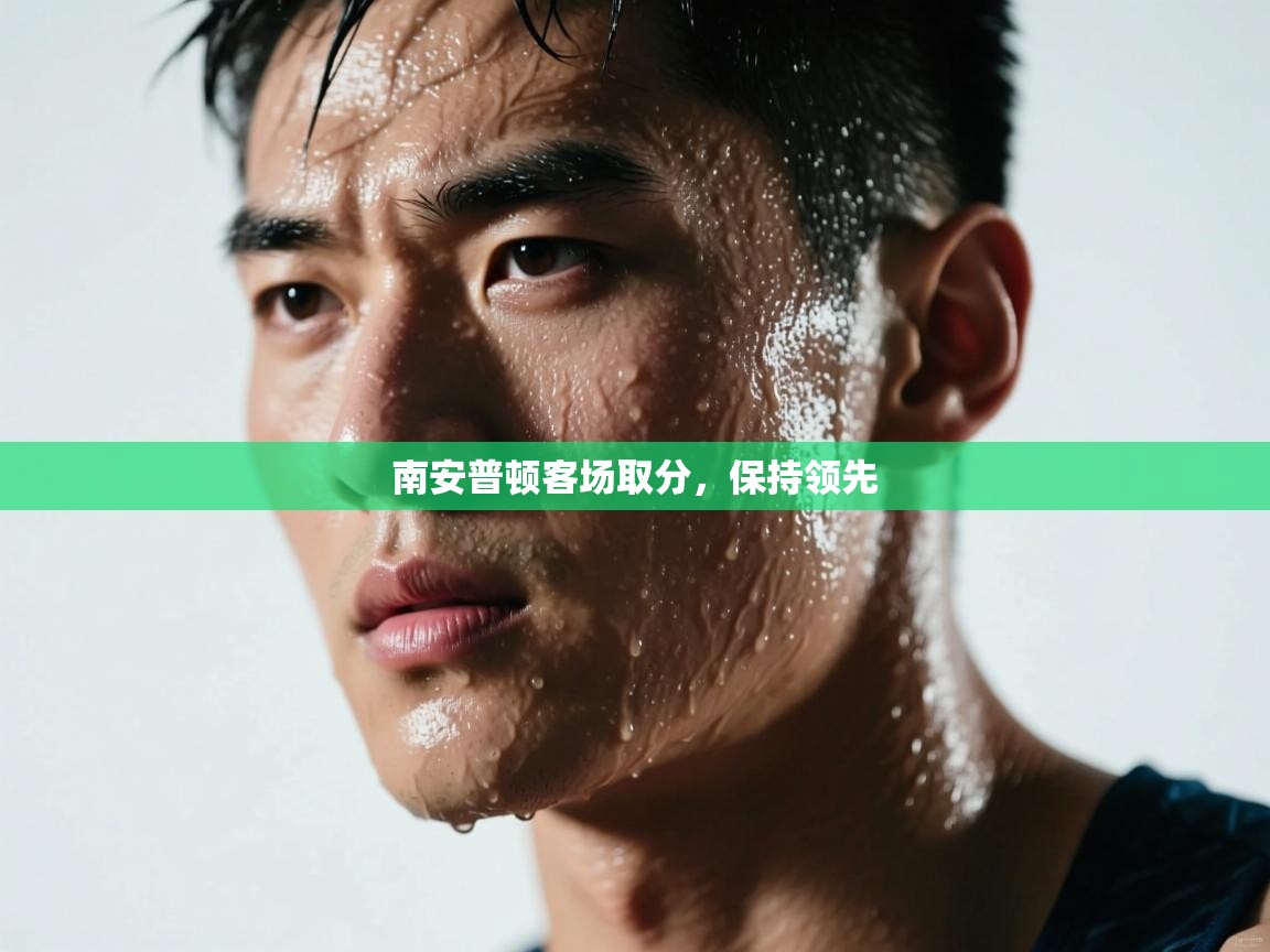 南安普顿客场取分，保持领先  第1张