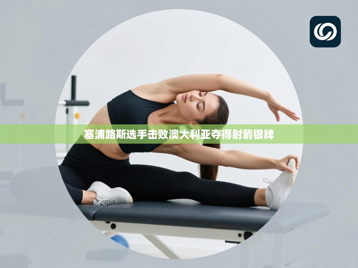 塞浦路斯选手击败澳大利亚夺得射箭银牌  第1张