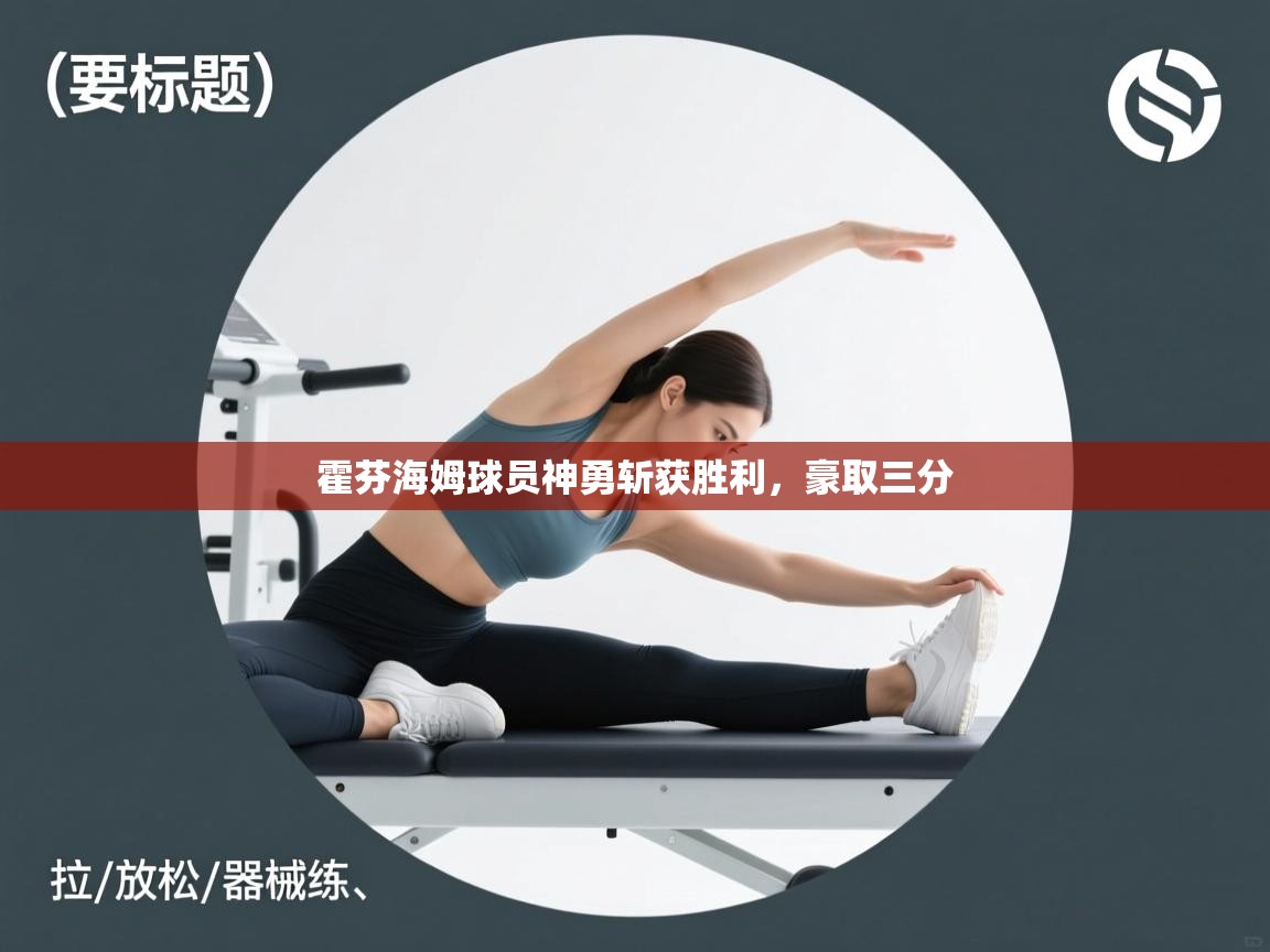 霍芬海姆球员神勇斩获胜利，豪取三分  第1张