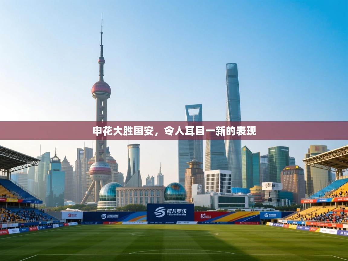 申花大胜国安，令人耳目一新的表现  第1张