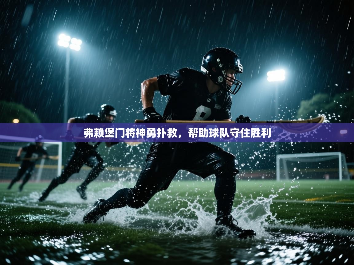 弗赖堡门将神勇扑救，帮助球队守住胜利  第1张