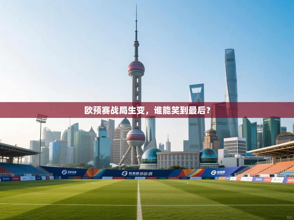 欧预赛战局生变，谁能笑到最后？  第1张