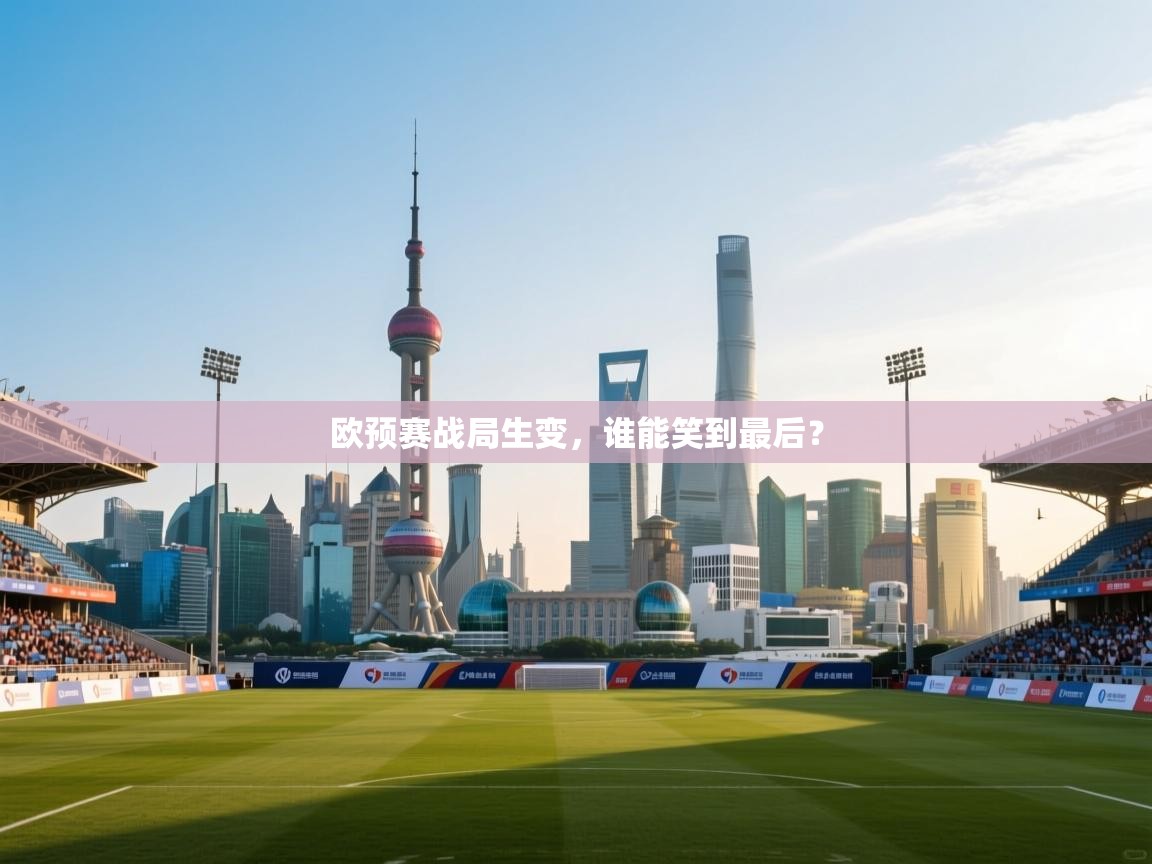 欧预赛战局生变，谁能笑到最后？  第2张