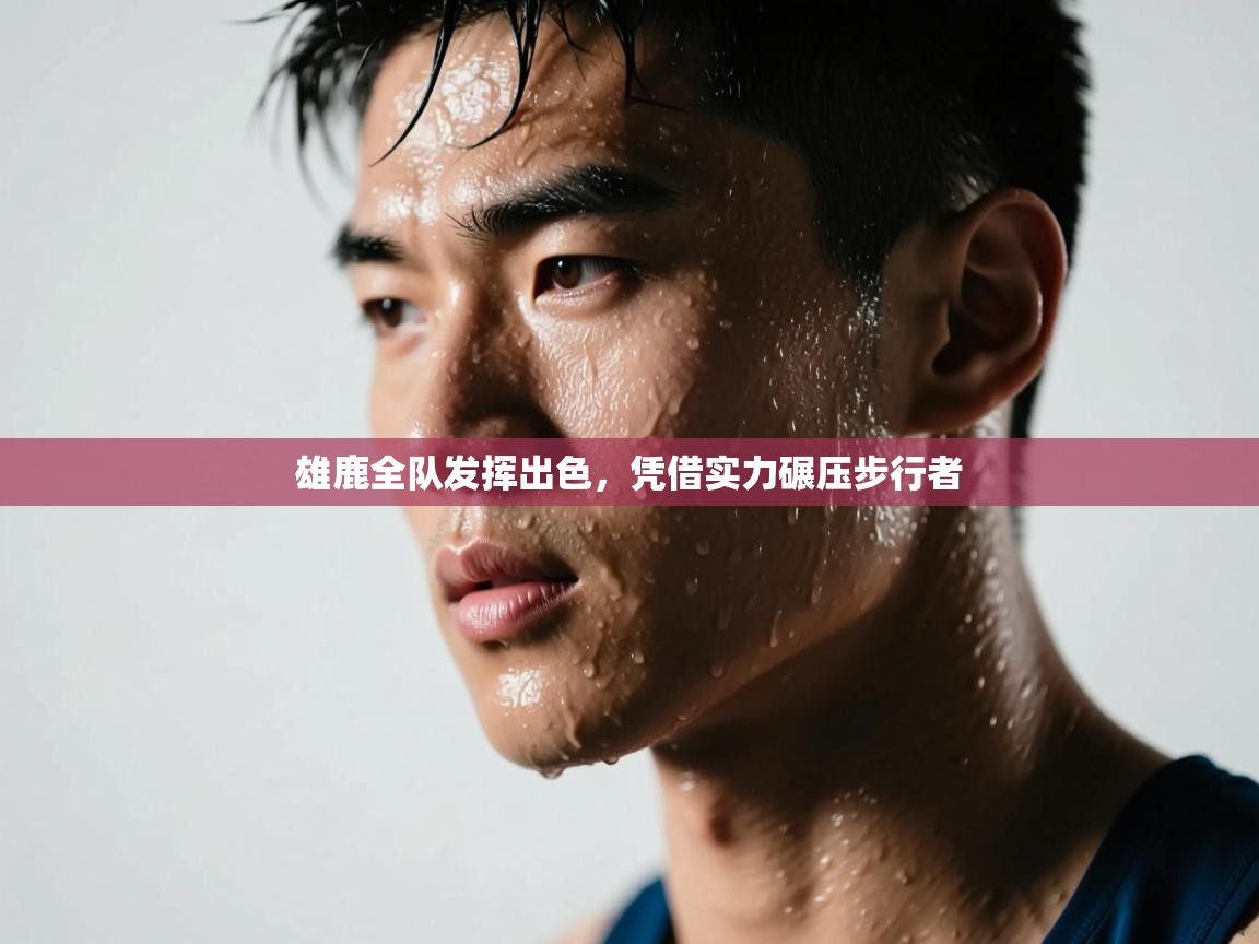 雄鹿全队发挥出色，凭借实力碾压步行者  第1张