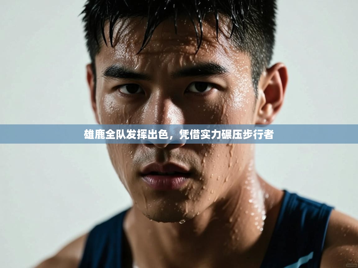 雄鹿全队发挥出色，凭借实力碾压步行者  第2张